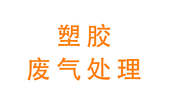 塑膠廢氣該怎么處理？有哪些設(shè)備可以處理塑膠廢氣