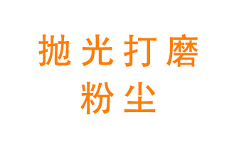 拋光打磨粉塵用什么設(shè)備處理？