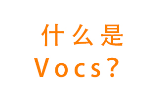 什么是VOCs？有什么危害？該如何治理VOCs？